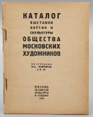 Каталог выставки картин и скульптуры Общества московских художников, Парк культуры и отдыха, Москва, 1929 г.