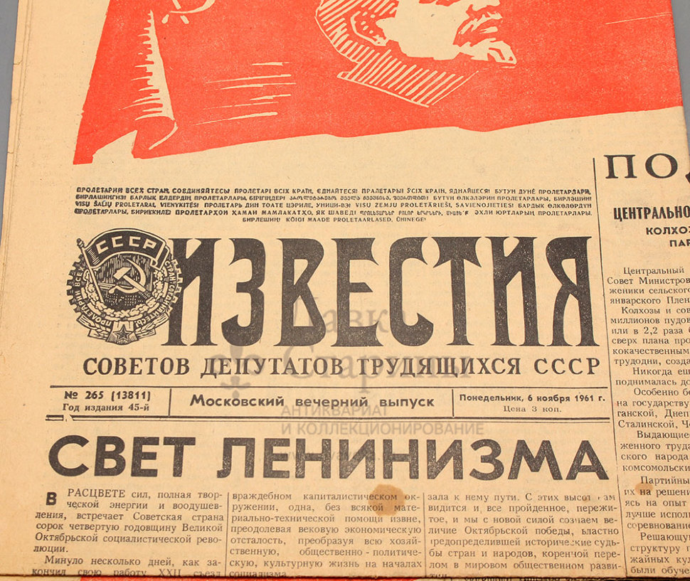 Газета Советов депутатов трудящихся СССР «Известия», № 265, Москва,  вечерний выпуск 6 ноября 1961 г.