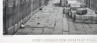 Старинная фотогравюра «Верхние городские ряды, лапотный ряд», фирма «Шерер, Набгольц и Ко», Москва, 1886 г.