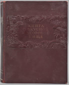 Советская кулинарная книга «О вкусной и здоровой пище», Москва, Пищепромиздат, 1952 г.