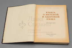 Советская кулинарная книга «О вкусной и здоровой пище», Москва, Пищепромиздат, 1952 г.