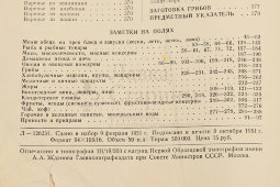 Советская кулинарная книга «О вкусной и здоровой пище», Москва, Пищепромиздат, 1952 г.