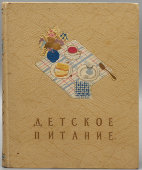 Советская настольная книга молодой мамы «Детское питание», коллектив авторов, Москва, Госторгиздат, 1957 г.