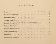 Старинная книга «Фарфор императорского Эрмитажа», автор С. Тройницкий, Санкт-Петербург, 1911 г.