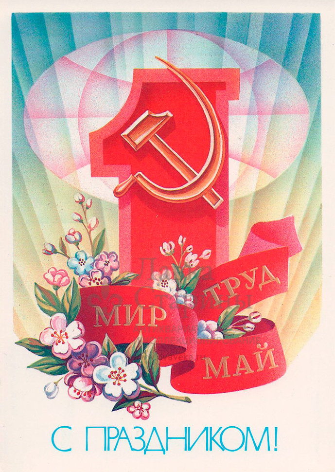 СССР - Открытка - Мир, Труд, Май