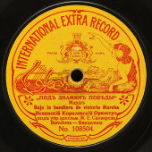 Пластинка: «Марш Феррера» и марш «Под знаменем победы», дореволюционная импортная граммофонная пластинка International extra record