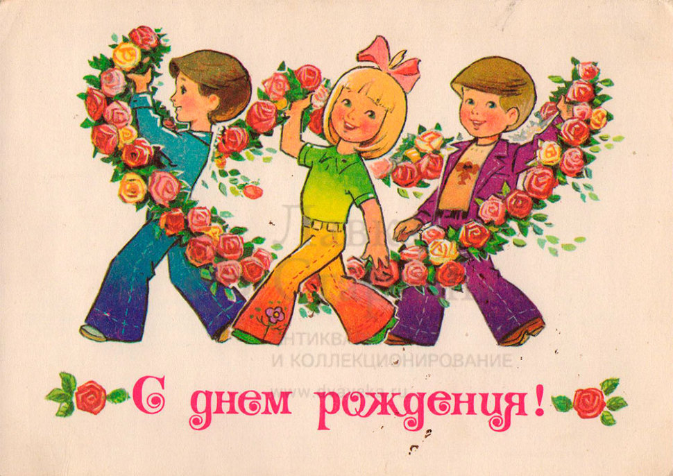 С днем рождения советские открытки девушке