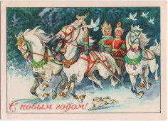 Почтовая открытка «С Новым годом», художник С. Адрианов, Министерство связи СССР, 1957 г.