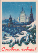 Почтовая открытка «С Новым годом», художник Смоляков А. В., Министерство связи СССР, 1958 г.