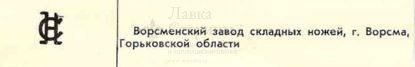 Складной садовый нож с деревянной ручкой, завод «Складные ножи», г. Ворсма, сер. 20 в.