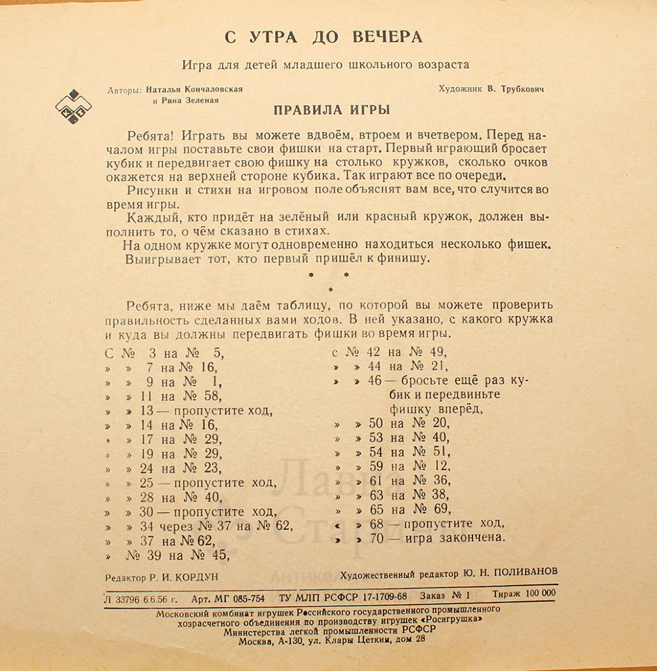 Купить детскую настольную игру СССР «С утра до вечера», авторы Н.  Кончаловская и Р. Зеленая.