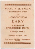 Пригласительный билет на Новогоднюю елку ВЦСПС и ЦК ВЛКСМ в 1954 году в Большом Кремлевском Дворце