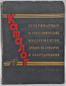 Каталог ветеринарных и зоотехнических инструментов, аппаратов и оборудования, Минсельхоз, Москва, 1960 г.
