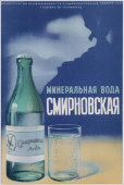 Советский рекламный плакат «Минеральная вода «Смирновская», Главпиво Сбытминвод, СССР, 1950-е