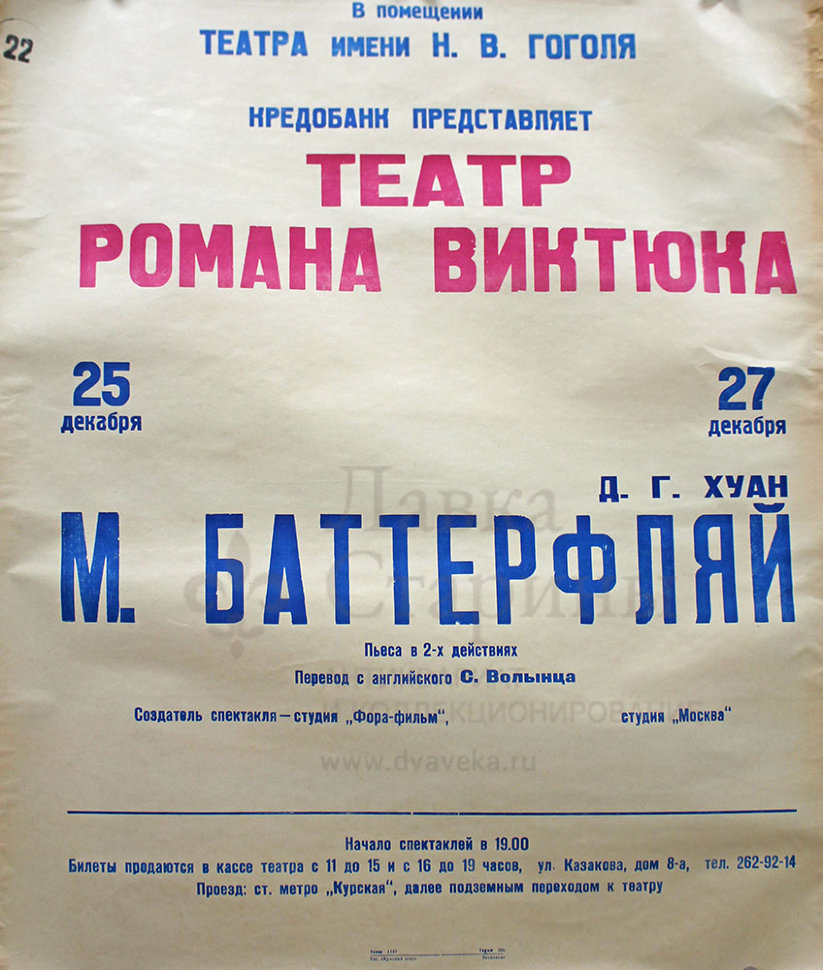 Купить советскую афишу к пьесе «М. Баттерфляй», перевод с английского С.  Волынца, 1991 г.