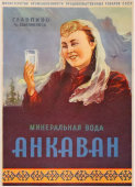 Советский рекламный плакат «Армянская минеральная вода «Анкаван», Главпиво Сбытминвод, СССР, 1950-е