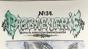 Антикварное фаянсовое блюдо с обложкой журнала «Развлечение» № 34, Тов-во М. С. Кузнецова в Твери, 1880-1889 гг.