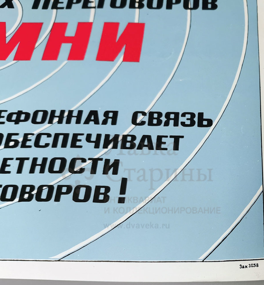 Купить плакат для учреждений органов безопасности «При ведении международных  телефонных переговоров помни — телефонная связь не обеспечивает секретности  переговоров!».